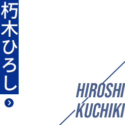 朽木ひろし