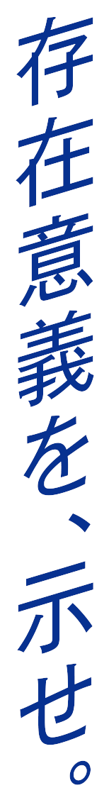 存在意義を、示せ。